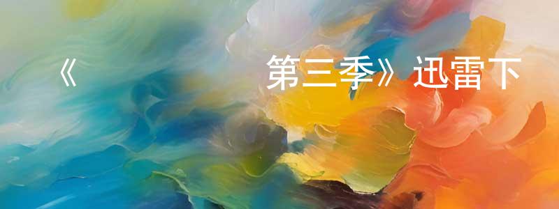 陳德修的網絡影視資源,《俠盜羅賓漢第三季》迅雷下載/在線觀看-犯罪歷史-美劇天堂
